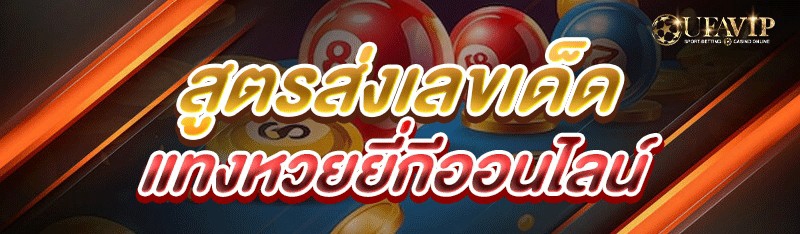 สูตรส่งเลขเด็ด แทงหวยยี่กีออนไ