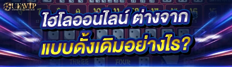ไฮโลออนไลน์ ต่างจากแบบดั้งเดิม
