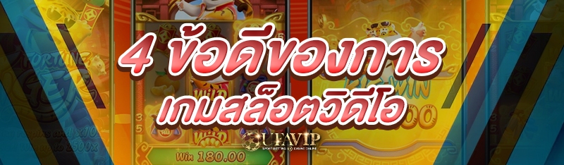 4 ข้อดีของการ เกมสล็อตวิดีโอ