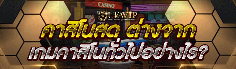 คาสิโนสด ต่างจากเกมคาสิโนทั่วไปอย่างไร?