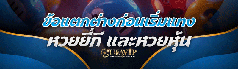 ข้อแตกต่างก่อนเริ่มแทง หวยยี่กี และหวยหุ้น