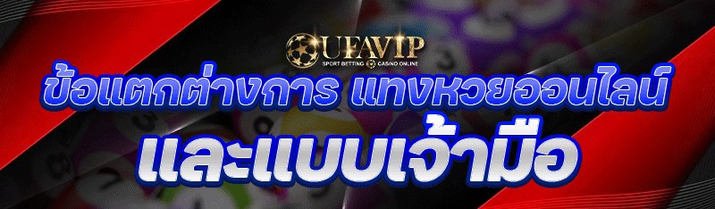 ข้อแตกต่างการ แทงหวยออนไลน์ แล