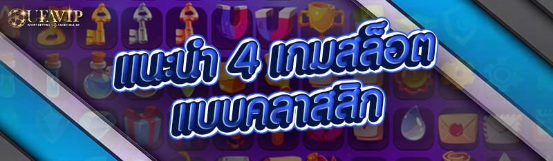 แนะนำ 4 เกมสล็อตแบบคลาสสิก