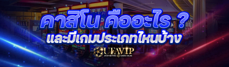 คาสิโน คืออะไร ? และมีเกมประเภทไหนบ้าง