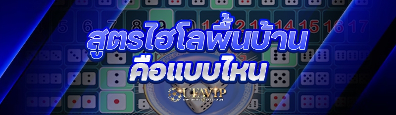 สูตรไฮโลพื้นบ้าน คือแบบไหน